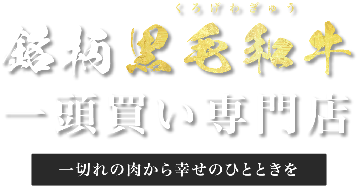 牛国屋 黄金の牛